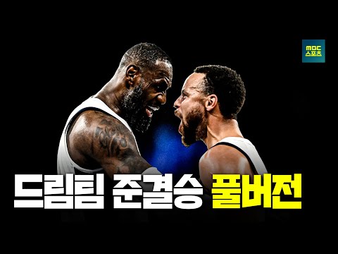 [풀버전] 드림팀 특집! 2024 파리올림픽 남자 농구 준결승 미국 vs 세르비아