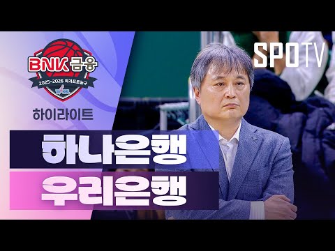 [여자프로농구] 하나은행 vs 우리은행 5분 하이라이트 (11.17)