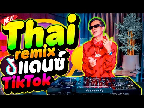 แดนซ์ฮิตTikTok★Thairemix★โด