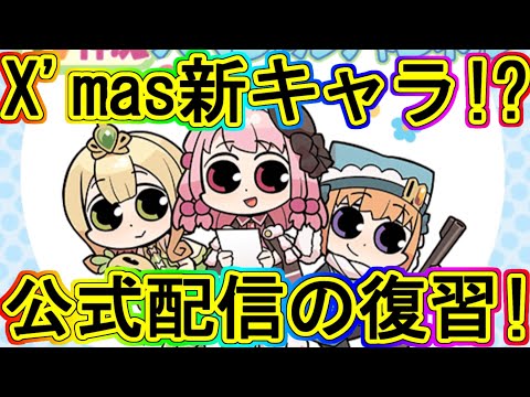 マギレコ生放送：クリスマス新キャラ！公式配信の振り返り！～マギアレコード～