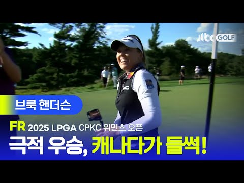 [LPGA] 자국에서 한타 차 짜릿한 우승! 브룩 헨더슨 주요장면 | CPKC 위민스 오픈 FR