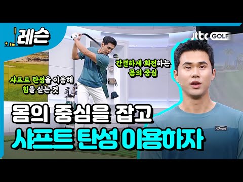 리듬을 이용한 샤프트 활용  | 김도훈 프로