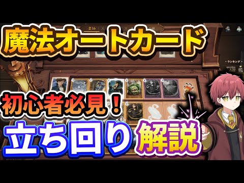 【初心者必見！】新イベ『魔法オートカード』立ち回り基礎基本解説！【ハリーポッター魔法の覚醒】