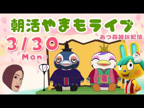 3/30（月）☀️朝活やまもライブ｜サンリオアミーボでVIPルームつくる【あつ森雑談配信】