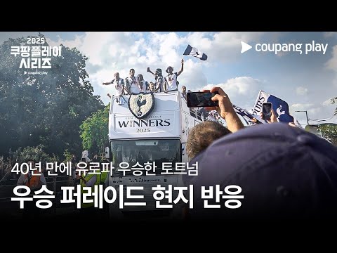 2025 쿠팡플레이 시리즈ㅣ토트넘 홋스퍼 우승 퍼레이드 비하인드
