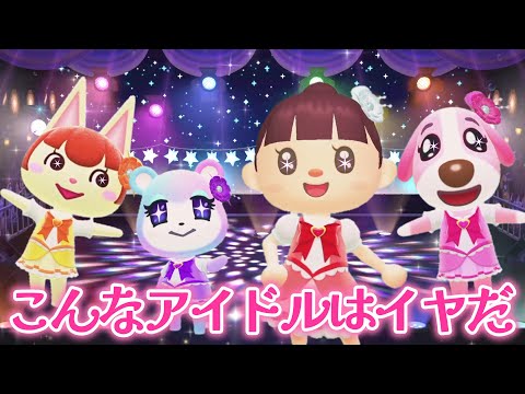 【あつ森アニメ】こんなアイドルはイヤだ！【あつまれどうぶつの森】
