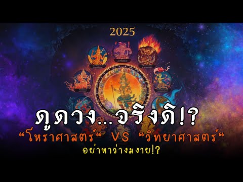 โหราศาสตร์:จริงหรือมั่วพิสูจ