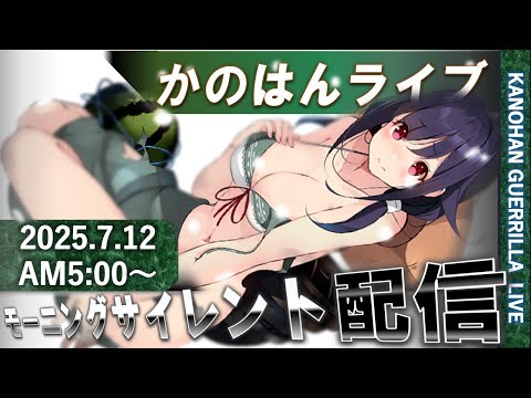 【艦これ】かのはん モーニング🍧ライブ「立派なスイカ🍉」2025.7.12(1)