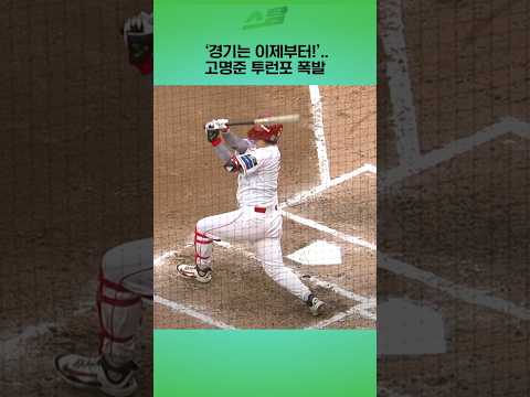 [준PO1차전] 경기는 이제부터!..고명준 투런포 폭발