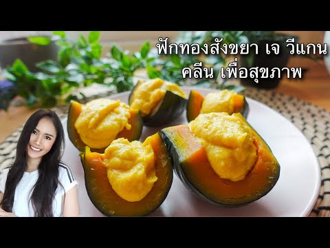 ฟักทองสังขยา-|-คลีน-|-เจ-|-วีแ ฟักทองสังขยา-|-คลีน-|-เจ-|-วีแ