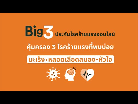 BIG3-ประกันโรคร้ายแรงออนไลน์-ท BIG3-ประกันโรคร้ายแรงออนไลน์-ท