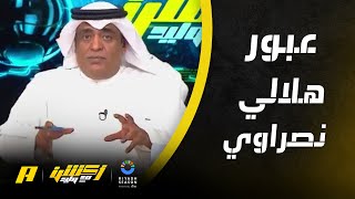 أكشن مع وليد : توقعات دور الـ 16 ومواجهات دور الـ 8 في أبطال آسيا