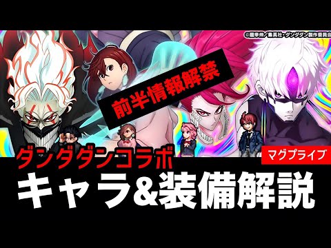 【グラサマ】ダンダダンコラボキャラ＆装備解説！【Grand Summoners】