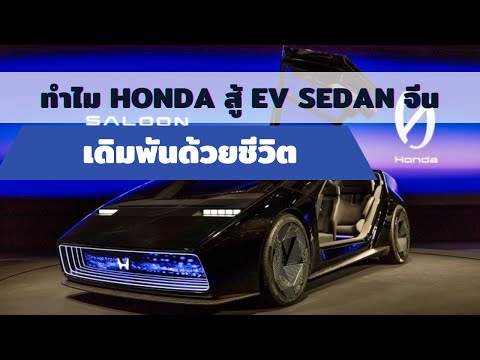 ทำไมHondaสู้EVSedanจีนเด