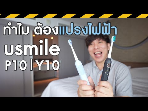 รีวิวแปรงสีฟันไฟฟ้าusmileP1