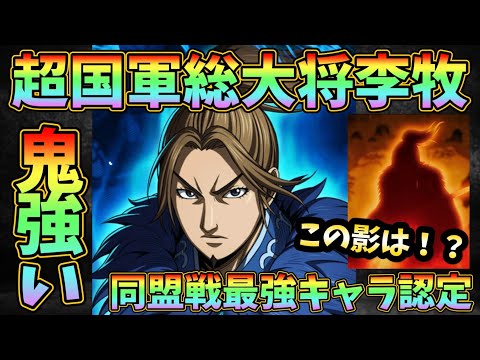 【キングダム頂天】新李牧！ミッション達成のために絶対に凸しまくりたい！旧李牧と同様に模擬戦•修了戦でガツガツ増やすタイプです！