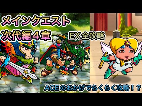 [ワンコレ]メインクエスト次代編4章！EX全攻略！エース実装でらくらく！？[ビックリマン]