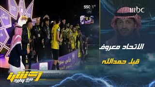 مشاهد : الاتحاد معروف بدون حمدالله يا تركي يمكن كنت صغير أيامها ما تعرف المونديالي