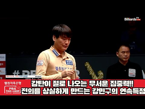 감탄이 절로 나오는 무서운 집중력!! 1이닝에 7득점 성공, 전의를 상실하게 만드는 강민구[웰컴저축은행 PBA 팀리그 2023-2024] 4라운드