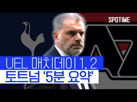 UEL 3연승 노리는 토트넘, 알크마르전 정조준 