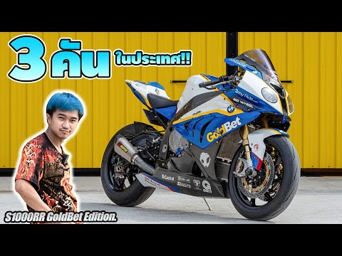 S1000RR-GoldBet-มีเพียง-3-คันใ S1000RR-GoldBet-มีเพียง-3-คันใ
