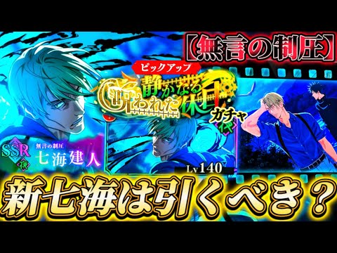 新SSR七海＆残滓は引くべき？忖度なし性能解説【呪術廻戦ファントムパレード】