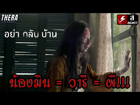 ผีวารี=น้องมินเรื่องราวสำคั