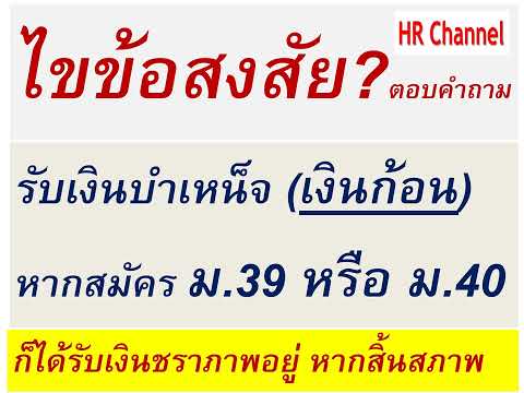 ตอบคำถามประกันสังคมไขข้อสงสัยเ