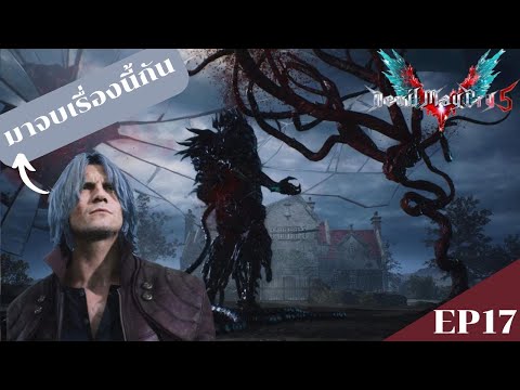 ศึกสายเลือด|DevilMayCry5