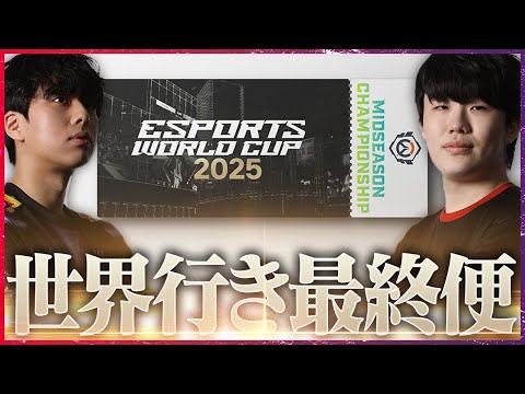 【3位決定戦】ZETAかAGGか──世界大会への最終便【OWCS KOREA】