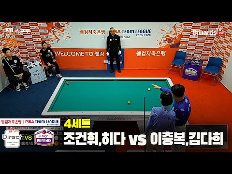 4세트 SK렌터카(조건휘,히다)vs하이원리조트(이충복,김다희)[웰컴저축은행 PBA팀리그 4R]
