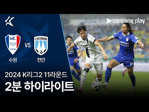 [2024 K리그2] 11R 수원 vs 천안 2분 하이라이트
