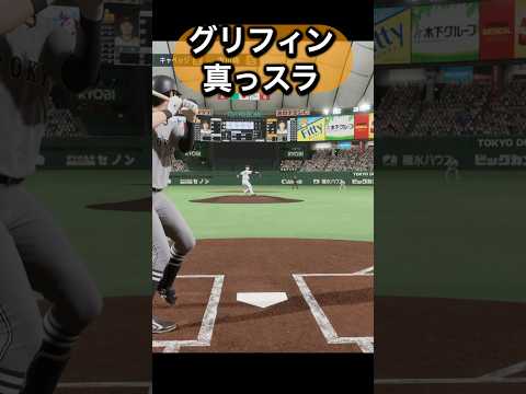 グリフィンを体験してみた#プロスピ #プロスピ2024 #読売ジャイアンツ   #ジャイアンツ   #巨人 #グリフィン