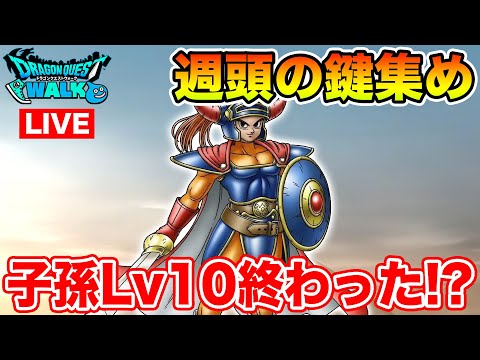 【ドラクエウォーク】週頭のカギ集め!! ロトの子孫Lv10は終わった!?【DQW】