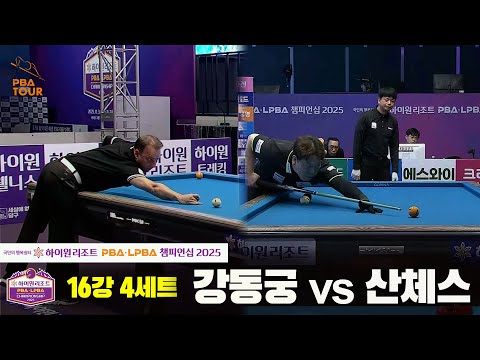 강동궁vs산체스 16강 4세트[하이원리조트 PBA챔피언십 2025]