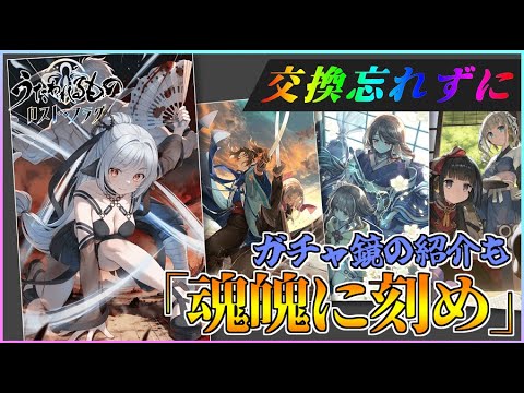 【うたわれるもの ロストフラグ】1月実装鏡の紹介!イベント交換鏡は絶対交換忘れずに!【ロスフラ】