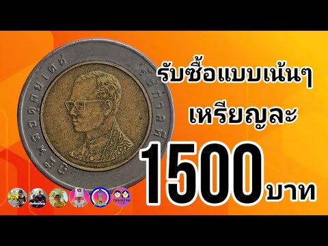 รับ​ซื้อ​เน้นๆเหรียญ​ละ1,500