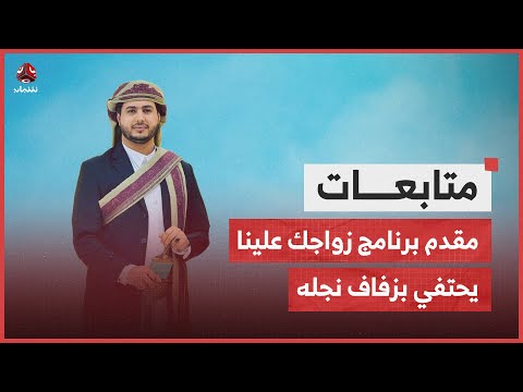 مقدم برنامج زواجك علينا يحتفي بزفاف نجله في مدينة مأرب