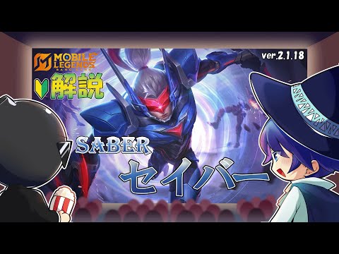 【モバレ解説】超簡単アサシン！セイバーを解説！-Mobile Legends-