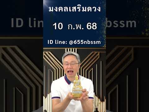 มงคลเสริมดวงเลขเด่นวันที่10