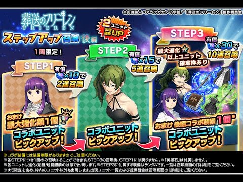 【グラサマ】どちらか1体当たるまで！『葬送のフリーレン』コラボ後編を引く男/グラ生#299【グランドサマナーズ】