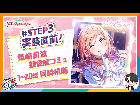 【#APラウンジ】【学マス】姫崎莉波 #STEP3 に向けてこれまでのコミュをおさらいしよう！【アイドルマスター】