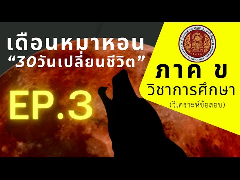 【EP.3】ภาคขวิชาการศึกษา(วิเ