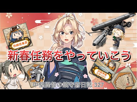 【艦これ ゆっくり実況】中堅提督の鎮守府日誌 327 新春任務をやっていこう