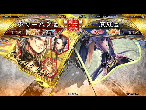 三国志大戦 頂上対決【2026/02/15】チャーハン VS 真紅