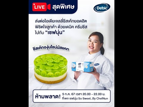 [LIVE]เยลลี่องุ่นชีสพายเด้งด