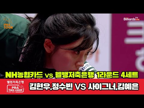 4세트 NH농협카드(김현우,정수빈)vs웰컴저축은행(사이그너,김예은)[웰컴저축은행 PBA 팀리그 1R]