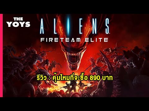 รีวิว-Aliens:-Fireteam-Elite-ส รีวิว-Aliens:-Fireteam-Elite-ส