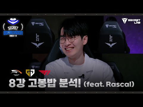 [월즈 특집: BEST8]  라스칼과 함께하는 고봉밥 분석 Supported by Secretlab | 2024 시크릿보드룸