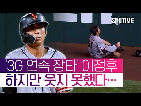 이정후, 장타 행진 이어갔지만… 끝내기 허용한 뼈아픈 수비 실수